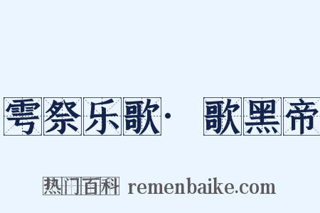 雩祭乐歌·歌黑帝是什么意思的图片